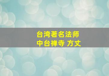 台湾著名法师 中台禅寺 方丈